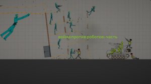 СЕРИАЛ ВОЙНА ПРОТИВ РОБОТОВ 1ЧАСТЬ мелон плейграунд мелон санбокс
