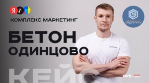 Кейс: SEO продвижение бетонного завода в Одинцово — 99% запросов в ТОП Яндекса + сайт с нуля  🏗️
