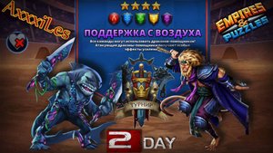 Турнир для 4 ➤ Поддержка с воздуха ➤ День 2 ➤ #empiresandpazzles
