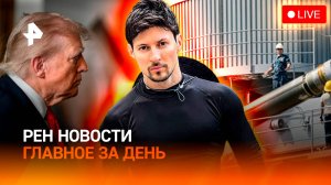 Дуров в центре скандала / Трамп эскалирует конфликт? / Удары по тылу ВСУ / ГЛАВНОЕ ЗА ДЕНЬ