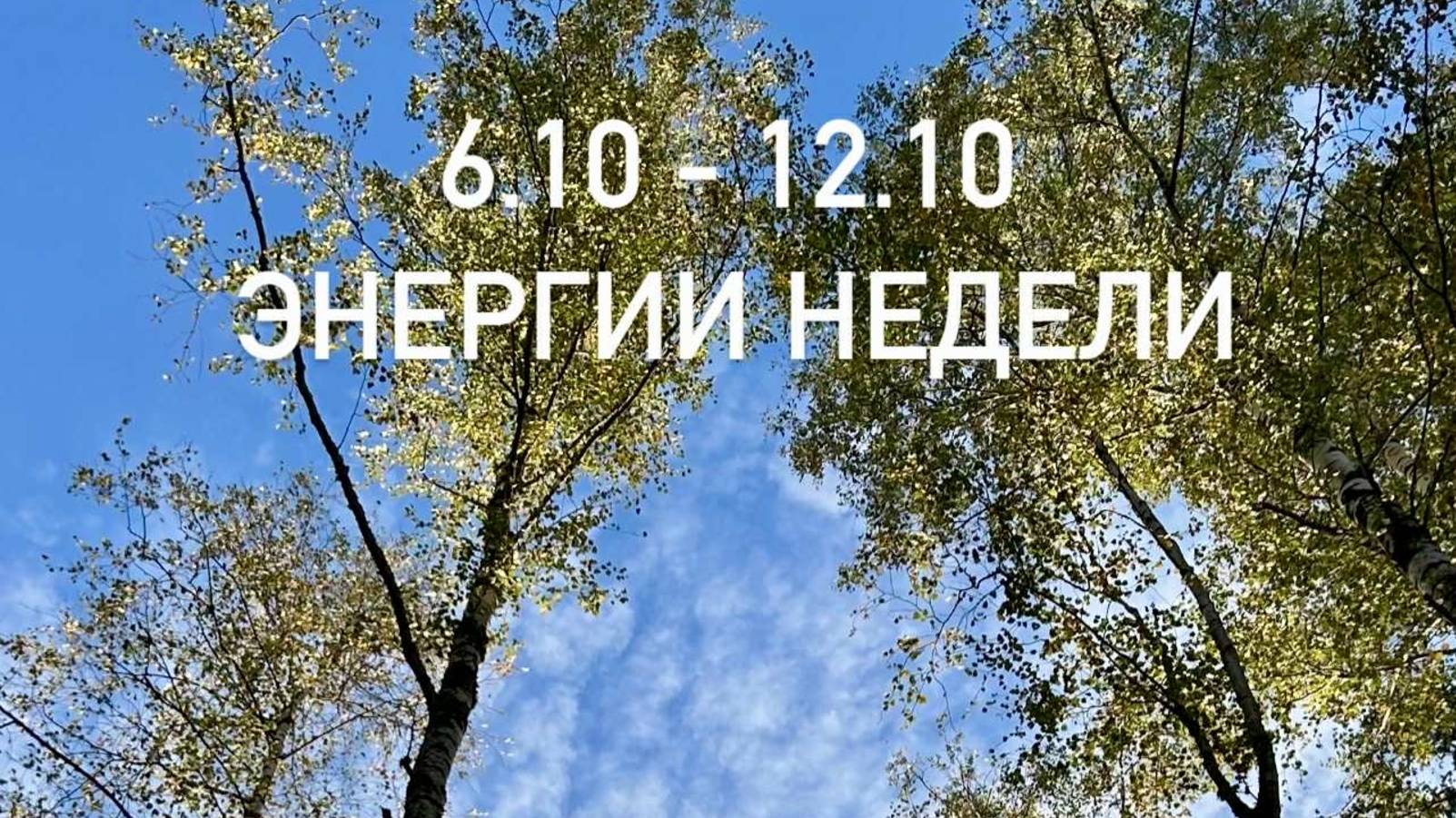 Энергии недели. Время предвидения. Горный хрусталь.