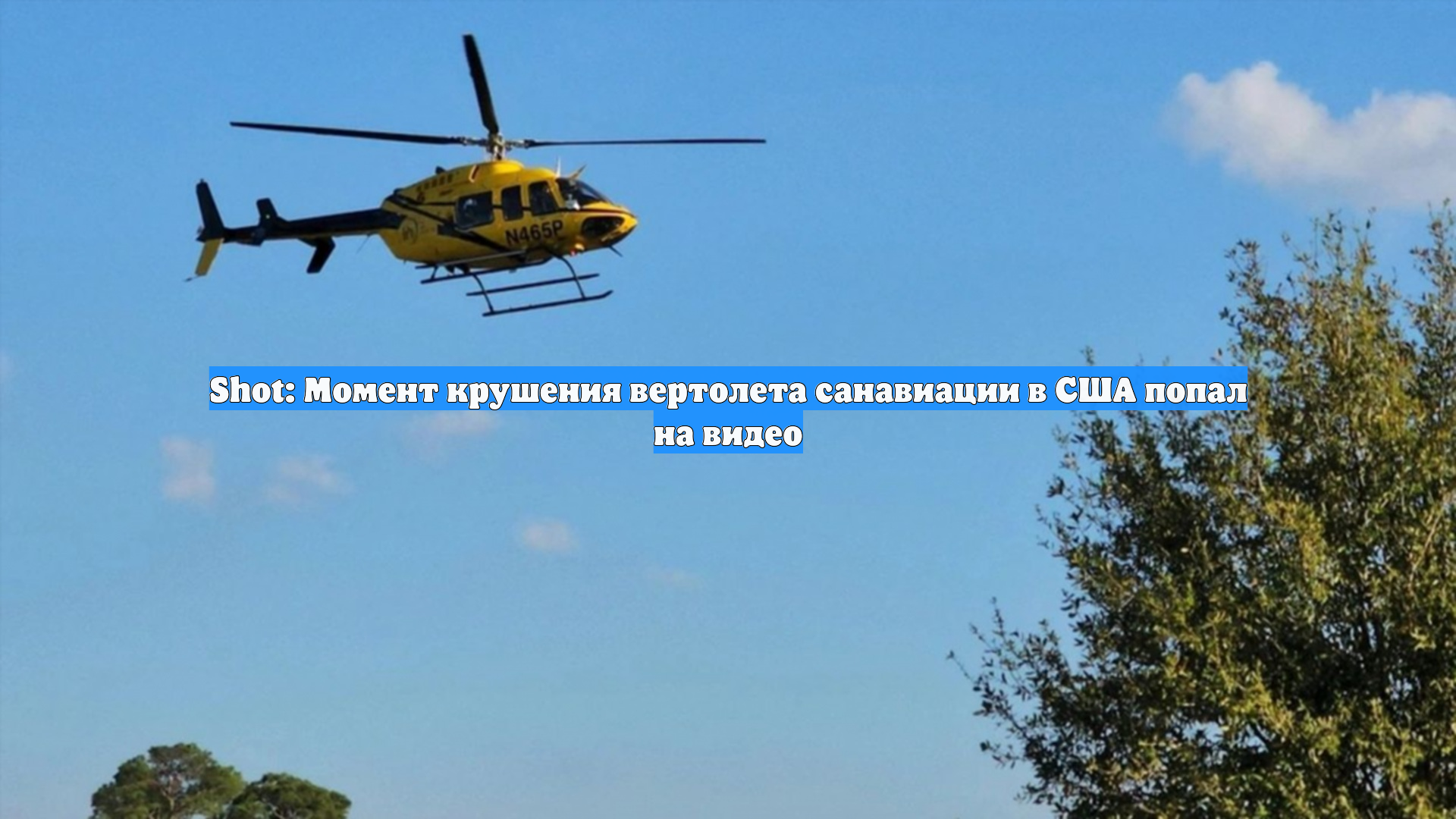 Shot: Момент крушения вертолета санавиации в США попал на видео