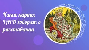 Какие карты ТАРО говорят о расставании. ТАРОЛОГИЯ.