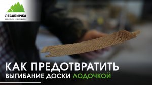 💪 Почему Доску ВЕДЁТ ЛОДОЧКОЙ и как ЭТО РЕШИТЬ навсегда! | Крепёж LesFix 🔩🔥