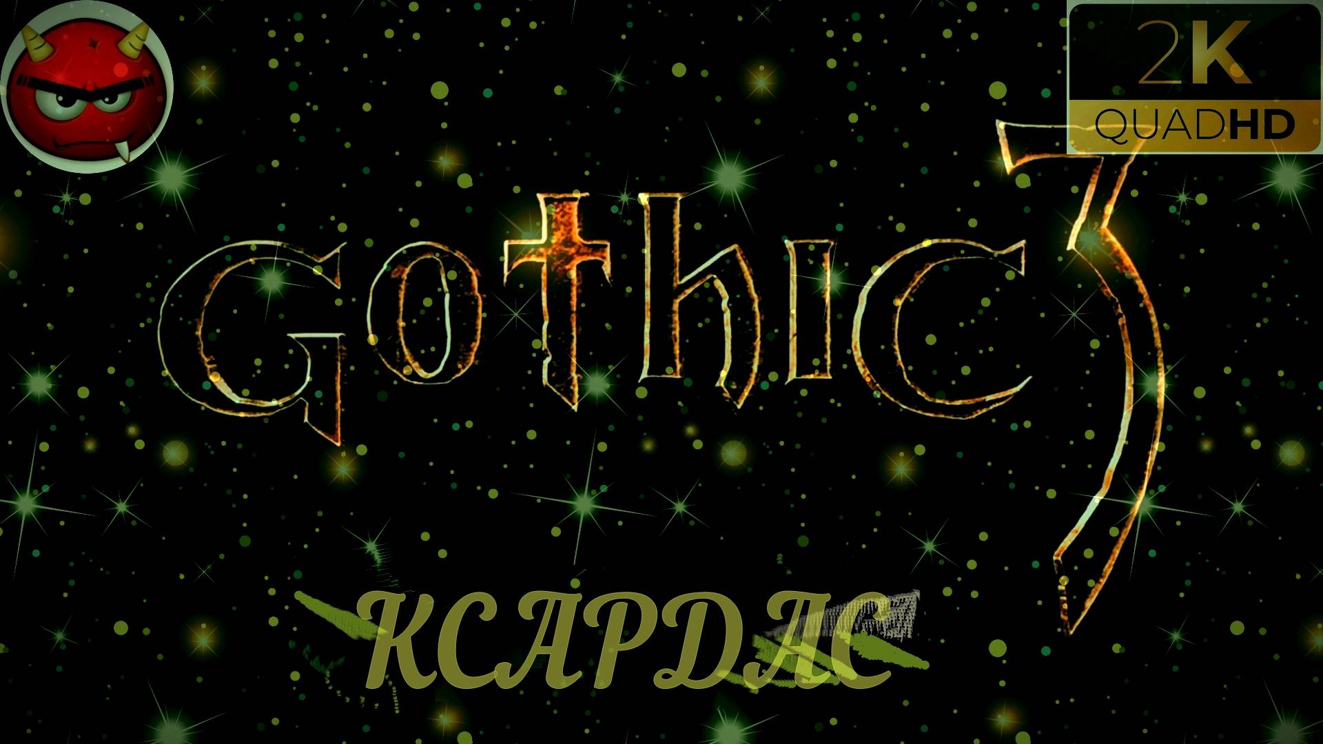 ⚡ Gothic 3⚡ПРОХОЖДЕНИЕ 27⚡КСАРДАС⚡В ПОИСКАХ МАГОВ ВОДЫ⚡ПЕЩЕРЫ⚡ОРКИ⚡АССАСИНЫ⚡MAXIMUM GAME⚡2006⚡