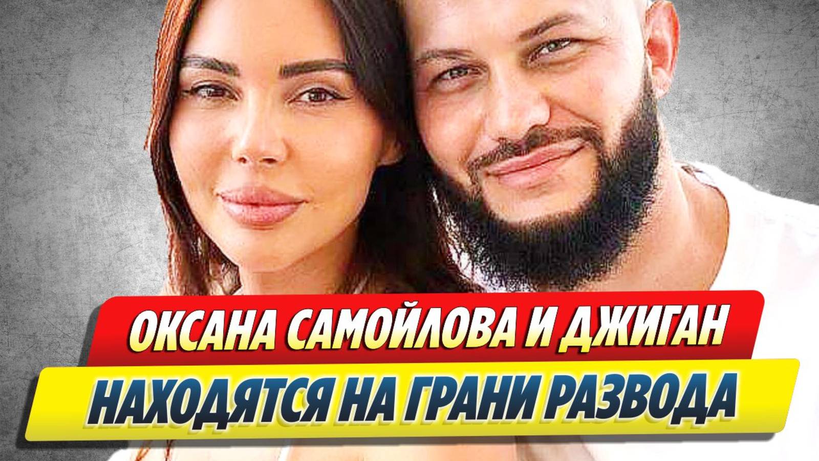 Самойлова и Джиган находятся на грани развода 🔥 Новости Шоу-Бизнеса