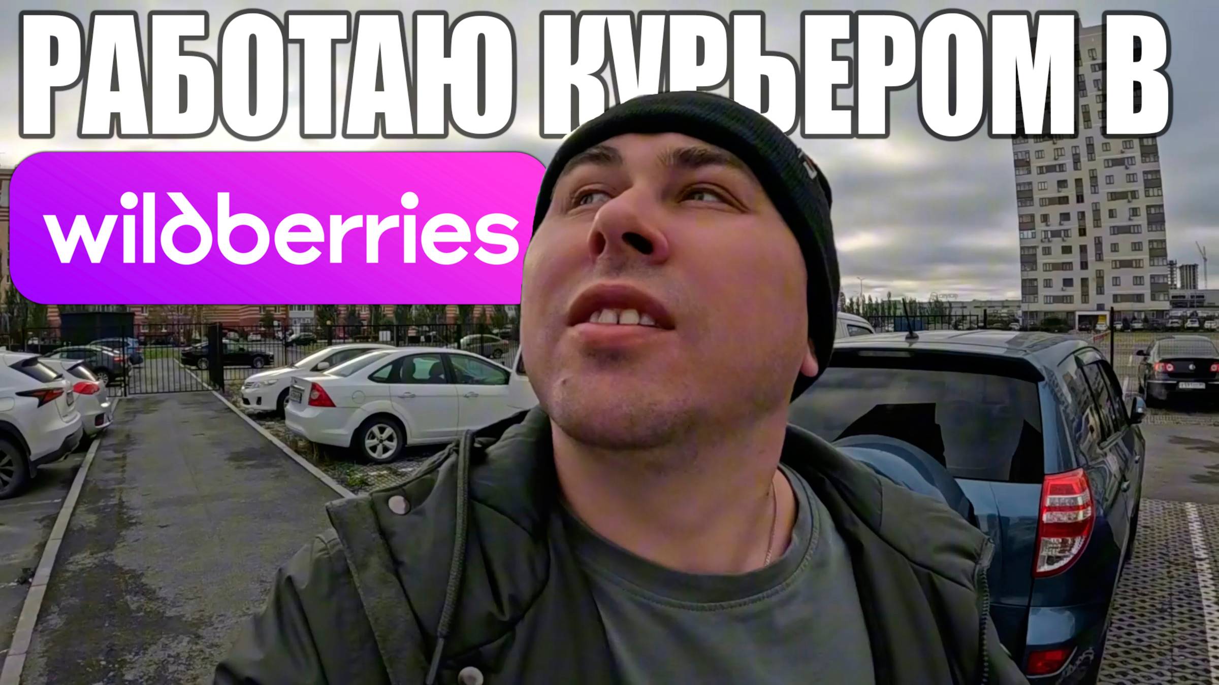 Курьер WB в Тюмени. 4 часа работаю в доставке Wildberries на авто #Wildberries #курьер #влог