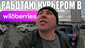 Курьер WB в Тюмени. 4 часа работаю в доставке Wildberries на авто #Wildberries #курьер #влог