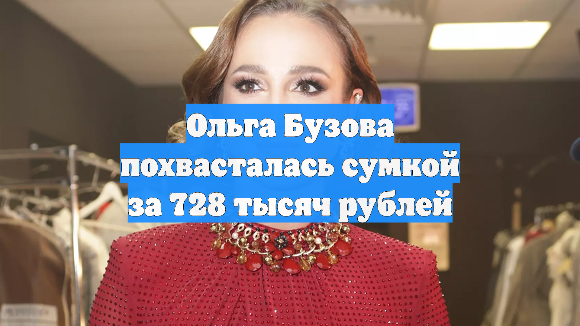 Ольга Бузова похвасталась сумкой за 728 тысяч рублей