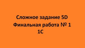 Разбор сложного задания по финальной работе № 1.  5D. Обработка по контрагентам. Ключевые моменты.