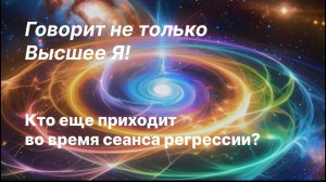 В сеансах говорит не только Высшее Я!