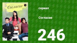 Согласие 1 сезон 246 серия (сериал, 2012)