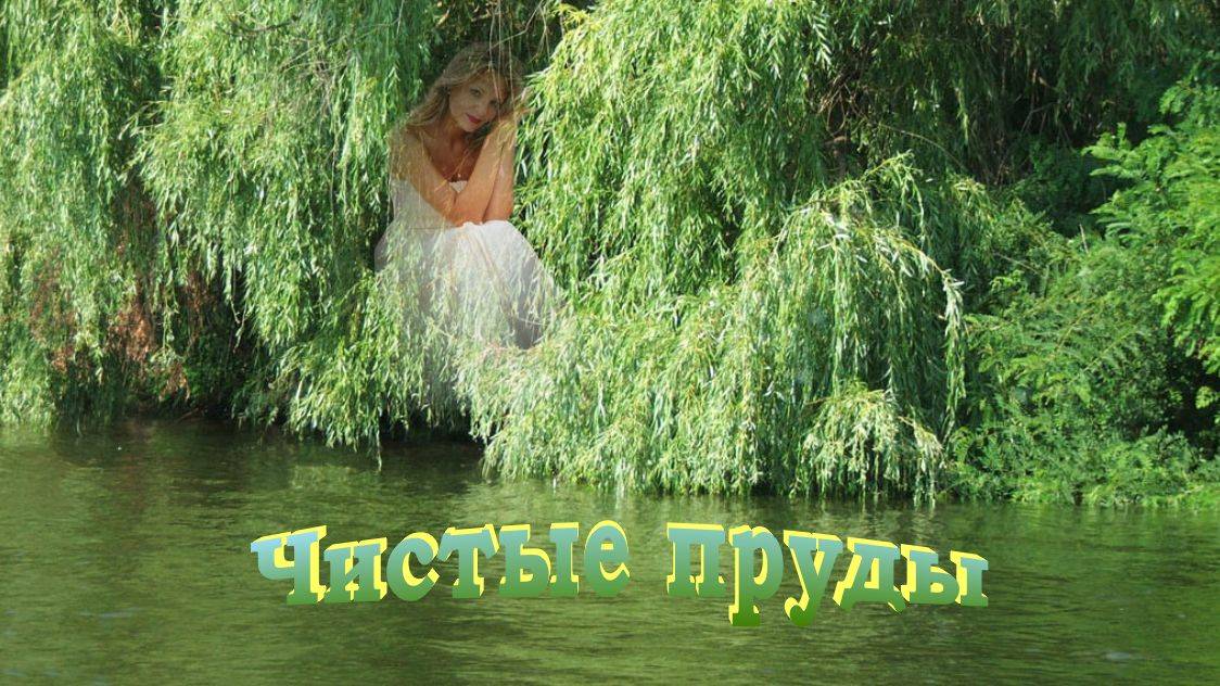 Чистые пруды