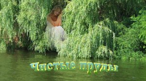 Чистые пруды
