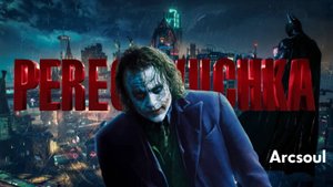 Пародийный дубляж Джокера на культовую сцену из "Тёмного рыцаря"