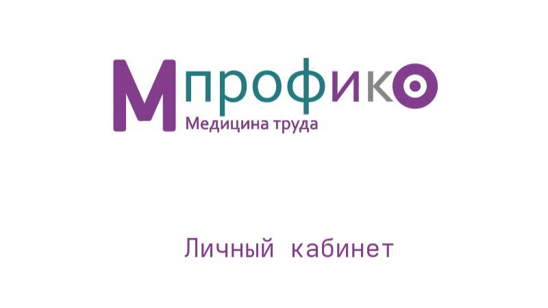 01 Личный кабинет МПрофико