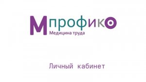 01 Личный кабинет МПрофико