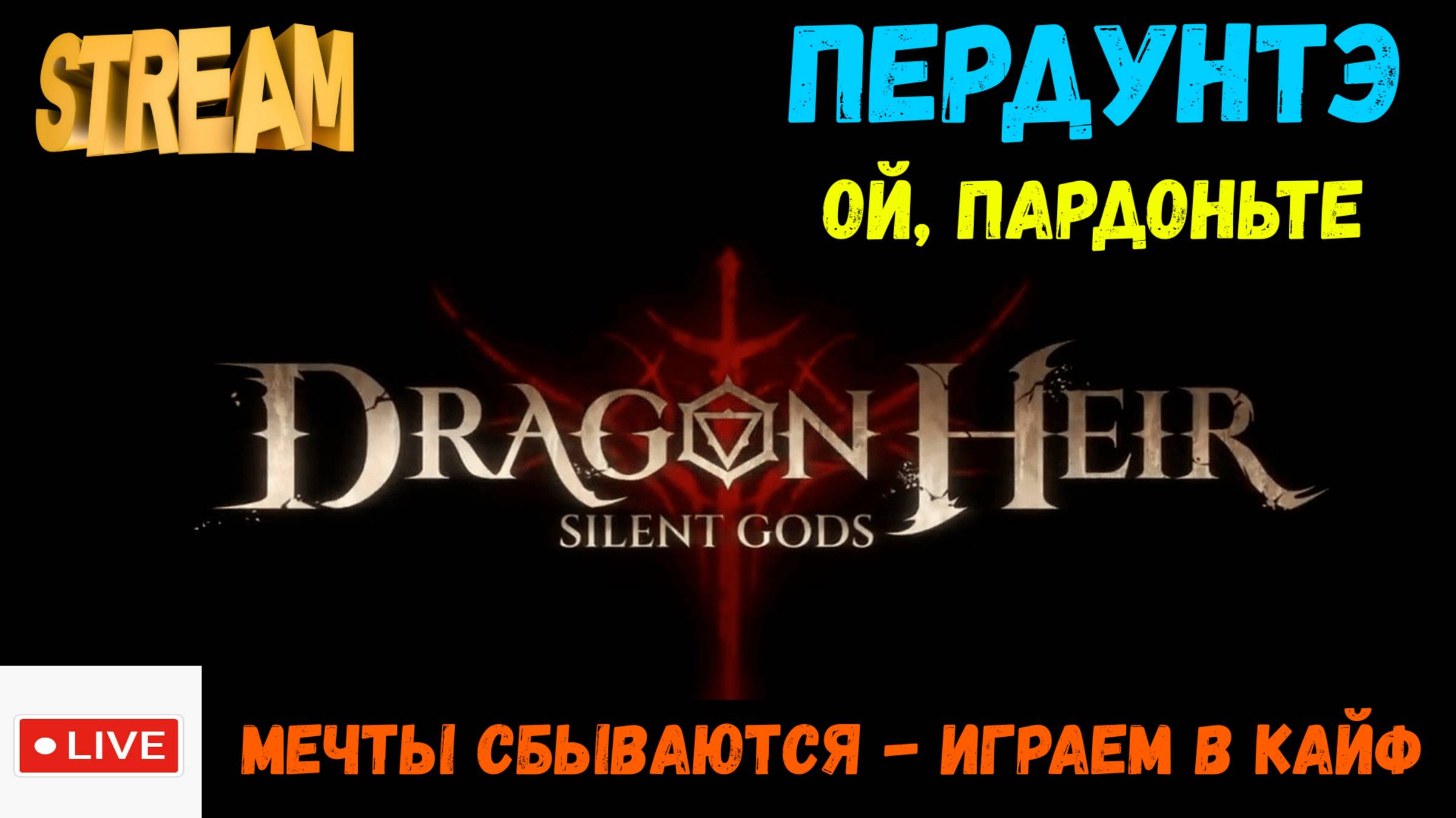 Крутим Перкунте или не крутим? | Dragonheir: Silent Gods | #Dragonheir