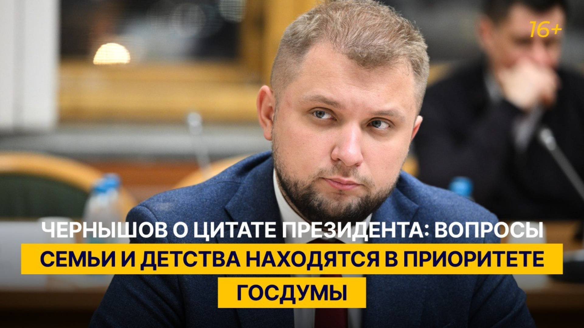 Чернышов о цитате Президента: вопросы семьи и детства находятся в приоритете Госдумы