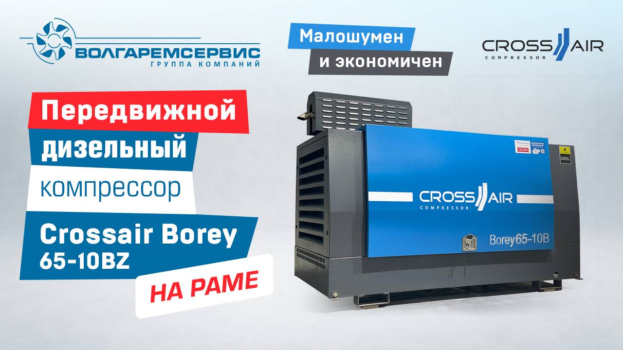 Передвижной дизельный компрессор CrossAir Borey65-10BZ: обзор и характеристики