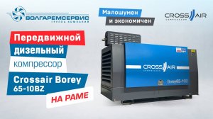 Передвижной дизельный компрессор CrossAir Borey65-10BZ: обзор и характеристики