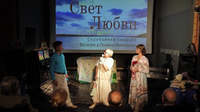 Гагарина Л. Н. поздравляет с серебряной свадьбой Василия и Полину Никитиных