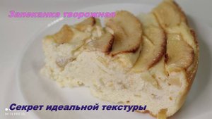 🍎ИДЕАЛЬНАЯ ТВОРОЖНАЯ ЗАПЕКАНКА С ЯБЛОКАМИ. Классический рецепт, который получается ВСЕГДА.✨