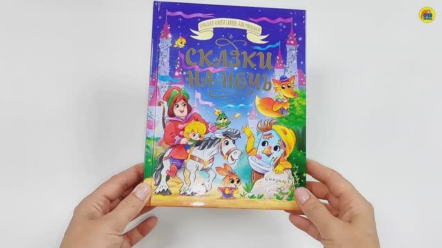 БОЛЬШАЯ КНИГА СКАЗОК ДЛЯ МАЛЫШЕЙ. СКАЗКИ НА НОЧЬ