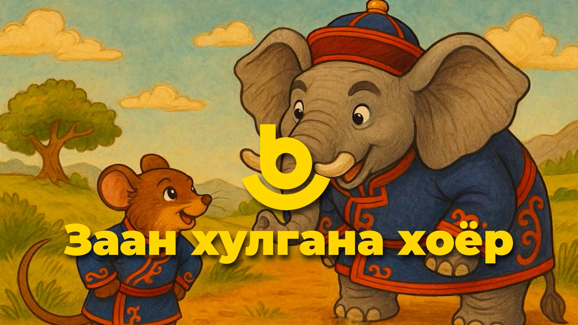 Заан хулгана хоёр