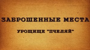 Урочище Пчеляй