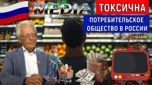 СМИ среда в России токсична. В России потребительское общество. Валентин Катасонов