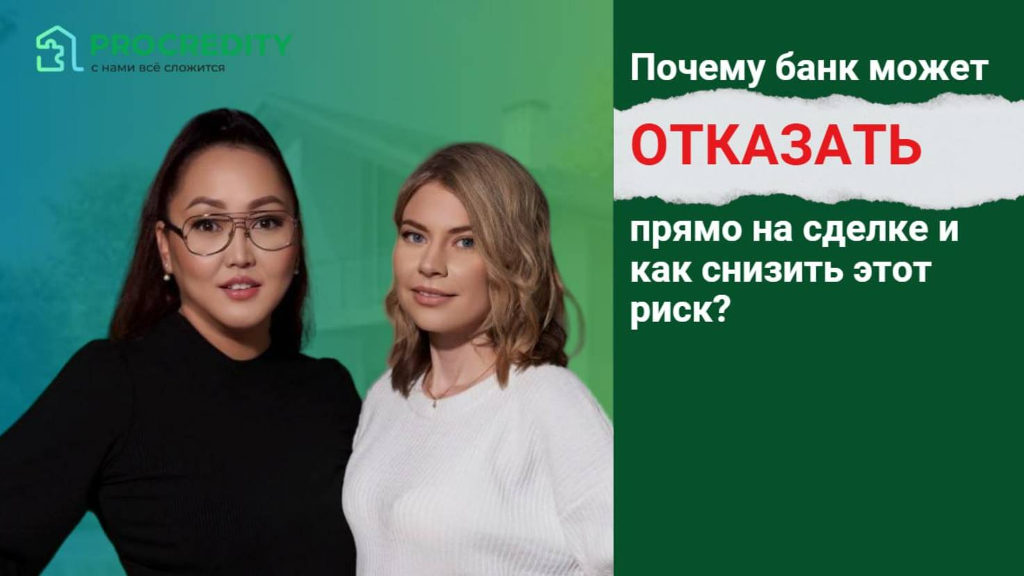 Почему банк может отказать в ипотеке прямо на сделке?