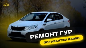 РЕМОНТ ГУР