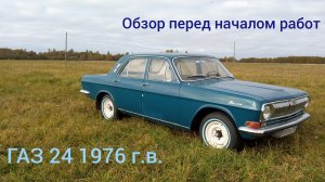 газ 24 1976 г в. обзор перед началом работ