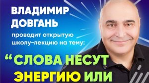 Слова несут ЭНЕРГИЮ или смерть/Открытая Школа-лекция Владимира Довганя