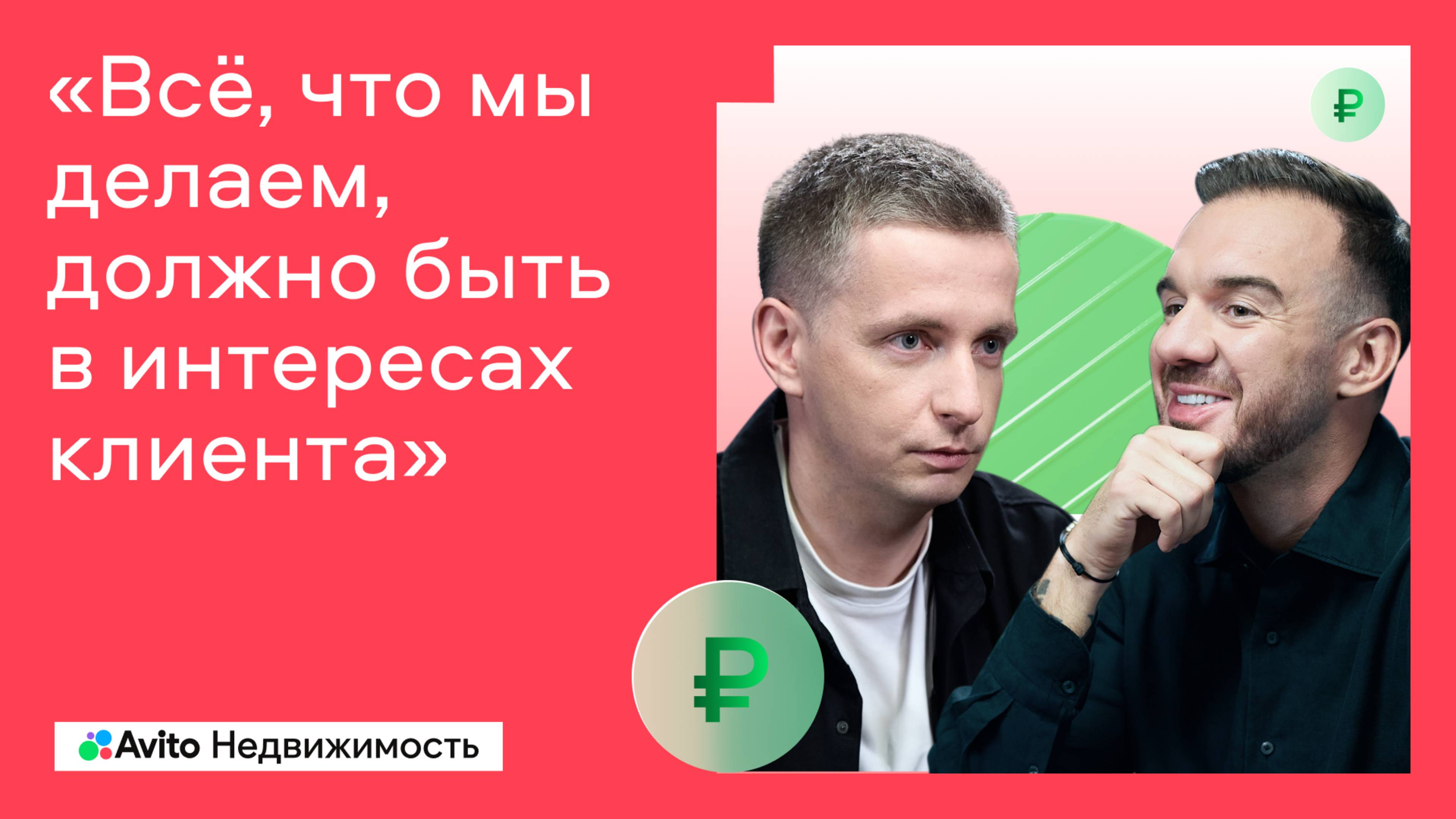 Подкаст Авито Недвижимости с Павлом Ивлевым