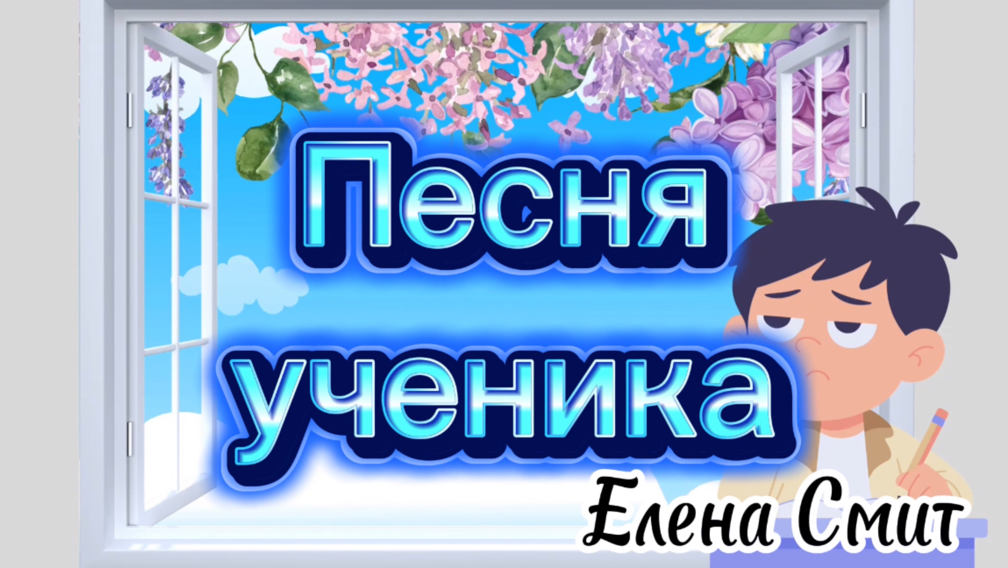 Песня про ученика и уроки. Песня о невыученных уроках. Песня про школу и уроках. Рассеянный ученик