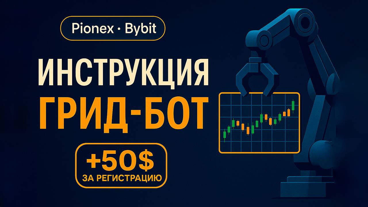 ✅ Инструкция: как настроить грид-бота на Pionex + бонус 50$ за регистрацию