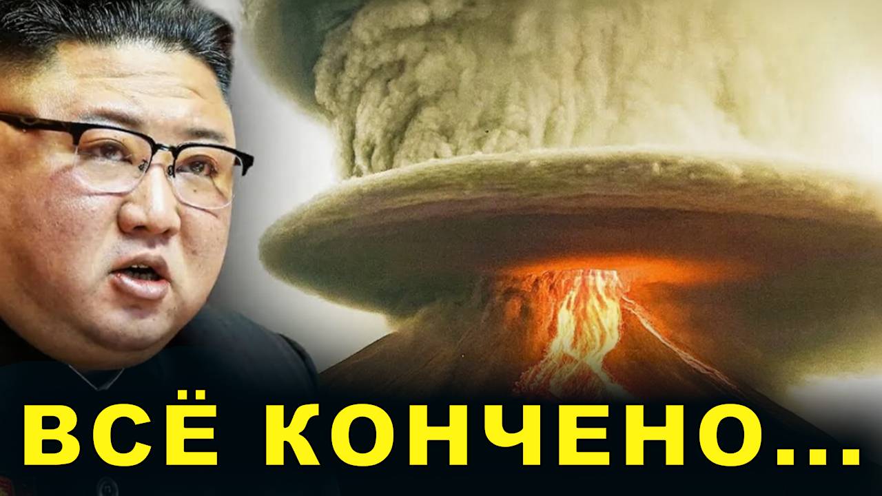 Северная Корея подорвала ядерное устройство под горой то что случилось сразу потрясло мир