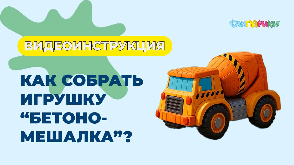 Как собрать Бетономешалку? Серия 