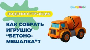 Как собрать Бетономешалку? Серия "Дорожные машины", игрушки "Слипарики"