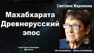 Махабхарата — древнерусский эпос