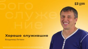 Владимир Литвин / Хорошо служившие / 05.10.2025
