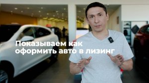 Показываем как оформить авто в лизинг от АО "Корона Лизинг"