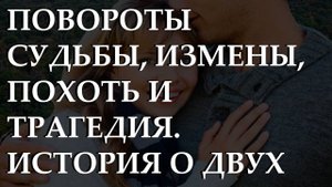 Повороты судьбы, измены, похоть и трагедия. История о двух мужьях и загадочный путь к освобождению.