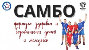 Самбо "Формула здоровья и безопасности детей и молодежи.