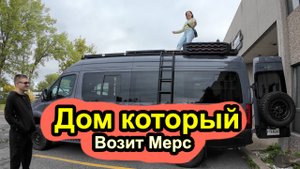 Дом, который возит Мерс