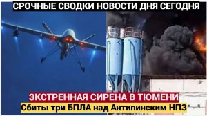 ЭКСТРЕННАЯ СИРЕНА В ТЮМЕНИ! Воздушная атака Антипинское НПЗ Напали Дроны ВСУ