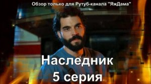 Впечатления от 5 серии турецкого сериала "Наследник"