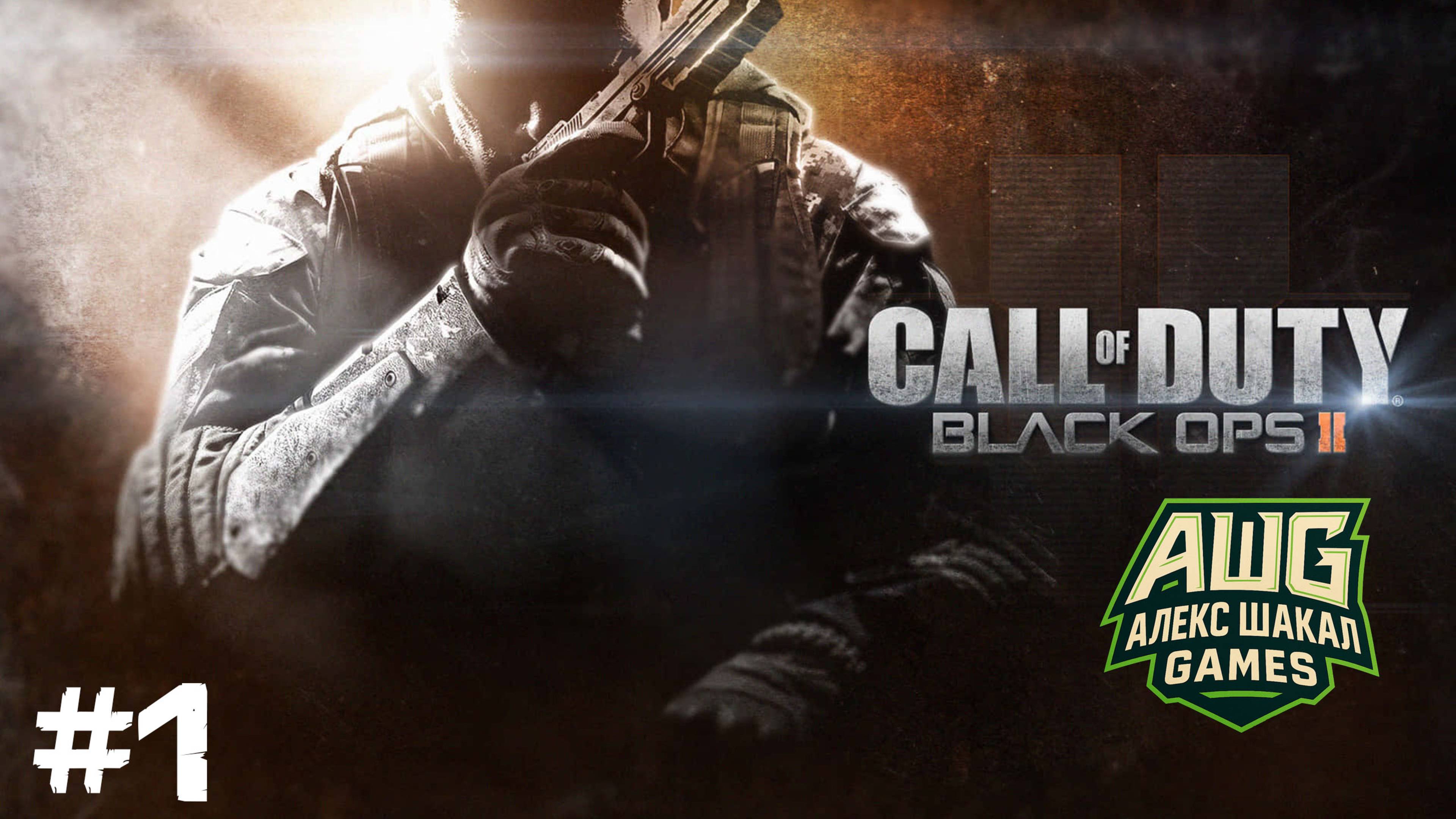 Call Of Duty: Black Ops 2 • #1 • Прохождение без комментариев
